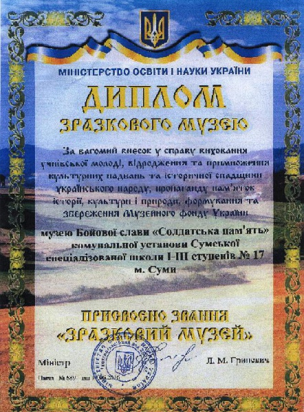 Файл:Диплом музею.jpg