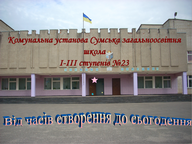 Файл:Школа.png