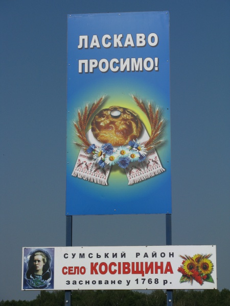 Файл:В’їзд до села Косівщина.jpg