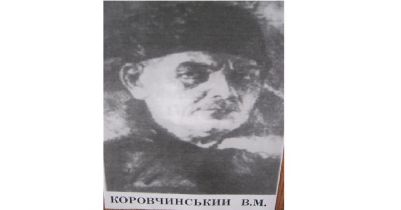 Файл:Коровчинський.jpg