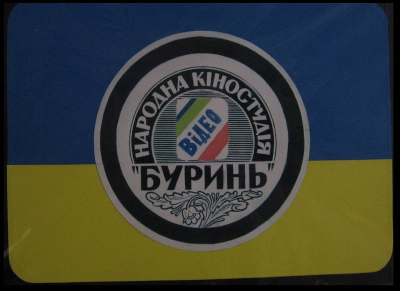 Файл:Емблема кіновідеостудії Буринь.jpg