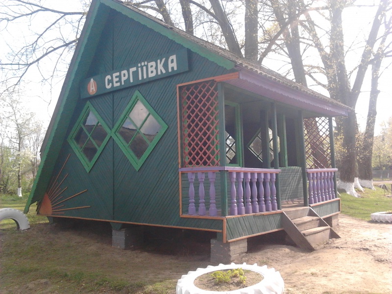 Файл:Автобусна зупинка с. Сергіївка збудована у 70-80 роках..jpg